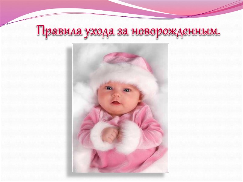 Правила ухода за новорожденным.